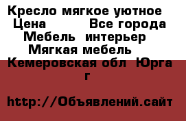 Кресло мягкое уютное › Цена ­ 790 - Все города Мебель, интерьер » Мягкая мебель   . Кемеровская обл.,Юрга г.